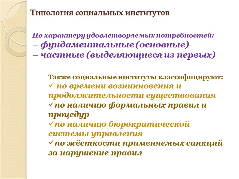 Типология социальных институтов По характеру удовлетворяемых потребностей: – фундаментальные (основные) – частные (выделяющиеся из